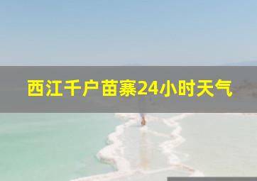 西江千户苗寨24小时天气