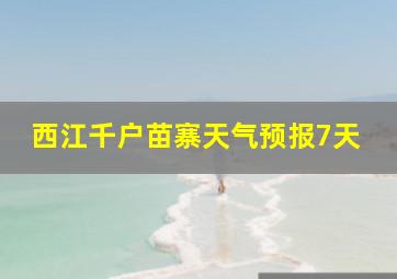 西江千户苗寨天气预报7天