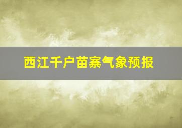 西江千户苗寨气象预报