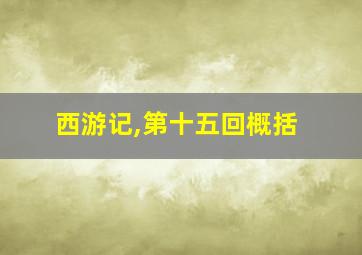 西游记,第十五回概括