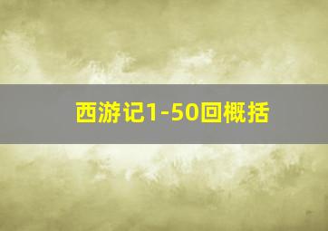 西游记1-50回概括