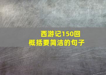 西游记150回概括要简洁的句子