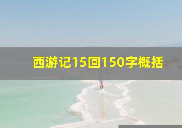 西游记15回150字概括