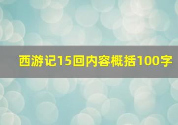 西游记15回内容概括100字