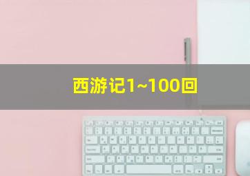 西游记1~100回