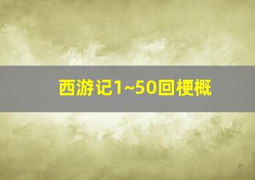 西游记1~50回梗概