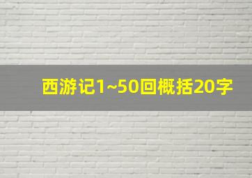 西游记1~50回概括20字