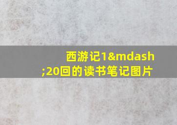 西游记1—20回的读书笔记图片