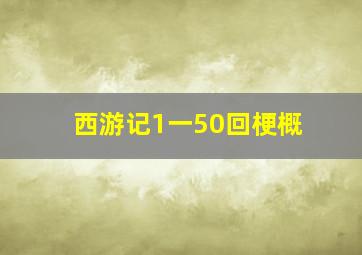 西游记1一50回梗概