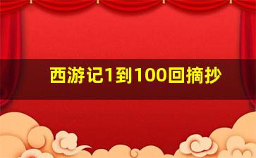 西游记1到100回摘抄