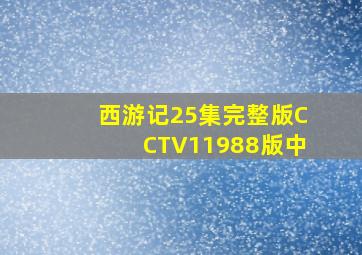 西游记25集完整版CCTV11988版中