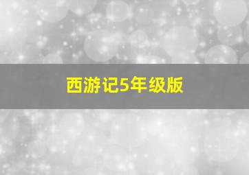 西游记5年级版