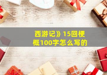 西游记》15回梗概100字怎么写的