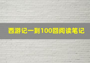 西游记一到100回阅读笔记