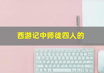 西游记中师徒四人的