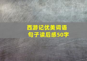 西游记优美词语句子读后感50字