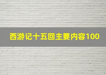 西游记十五回主要内容100