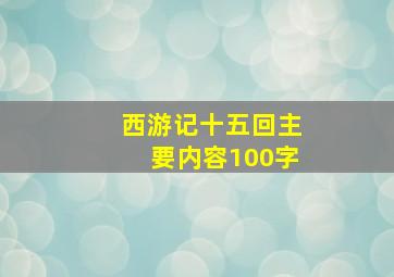 西游记十五回主要内容100字