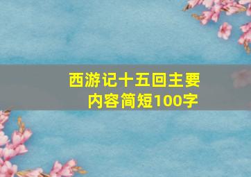 西游记十五回主要内容简短100字