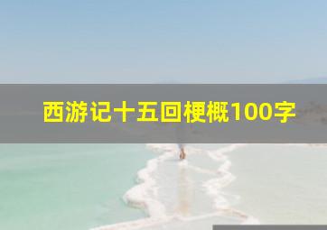 西游记十五回梗概100字