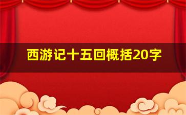 西游记十五回概括20字