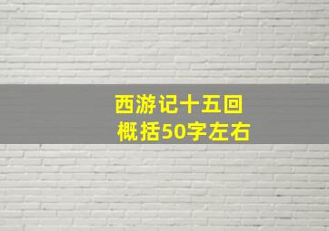 西游记十五回概括50字左右