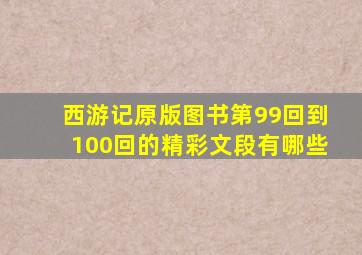 西游记原版图书第99回到100回的精彩文段有哪些