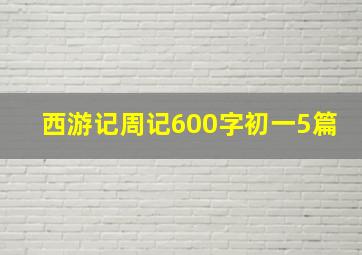 西游记周记600字初一5篇