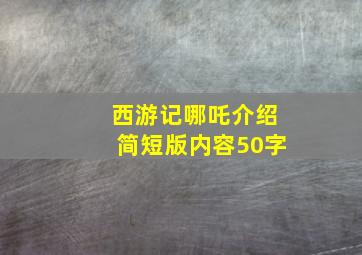 西游记哪吒介绍简短版内容50字