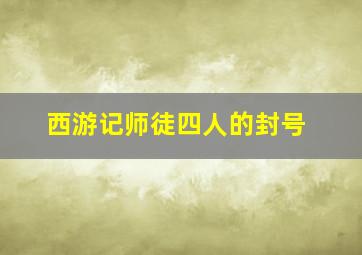 西游记师徒四人的封号