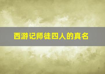 西游记师徒四人的真名