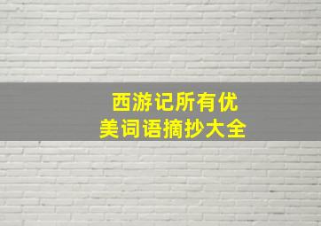 西游记所有优美词语摘抄大全