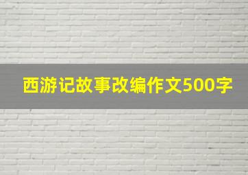 西游记故事改编作文500字