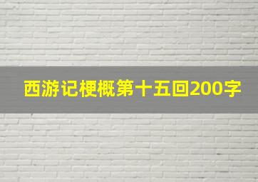 西游记梗概第十五回200字