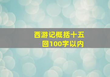 西游记概括十五回100字以内