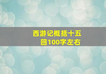 西游记概括十五回100字左右