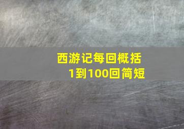 西游记每回概括1到100回简短