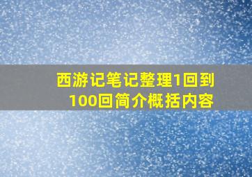 西游记笔记整理1回到100回简介概括内容