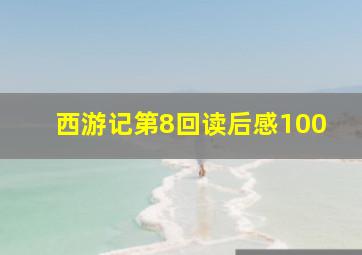 西游记第8回读后感100