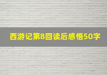 西游记第8回读后感悟50字