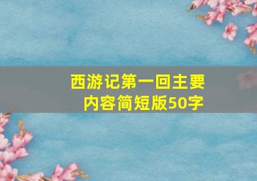 西游记第一回主要内容简短版50字