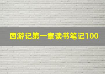 西游记第一章读书笔记100