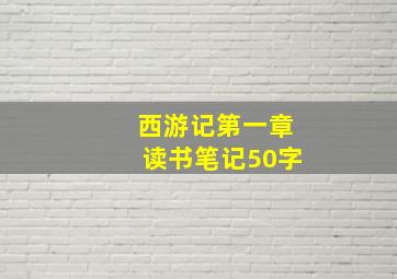 西游记第一章读书笔记50字