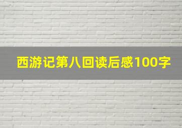 西游记第八回读后感100字