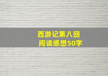 西游记第八回阅读感想50字