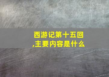 西游记第十五回,主要内容是什么