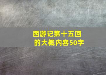 西游记第十五回的大概内容50字