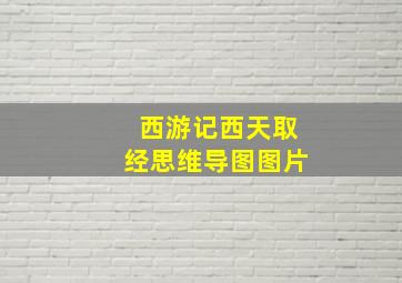 西游记西天取经思维导图图片