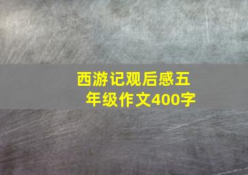 西游记观后感五年级作文400字