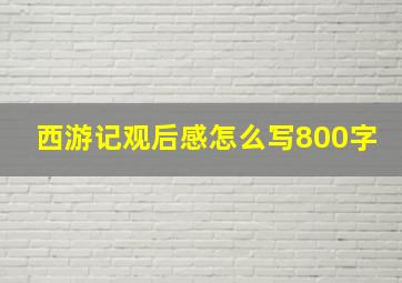 西游记观后感怎么写800字